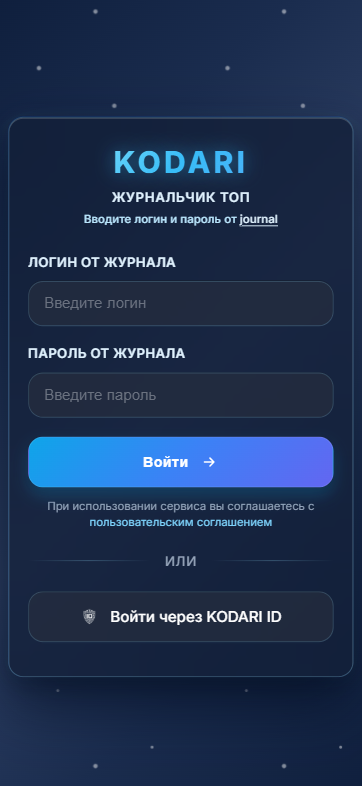 Страница входа в журнал ТОП — KODARI